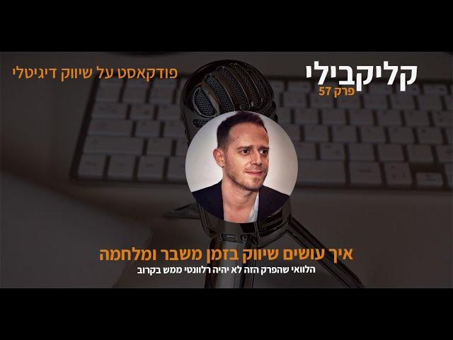 איך עושים שיווק בזמן משבר ומלחמה - קליקבילי- פודקאסט על שיווק דיגיטלי