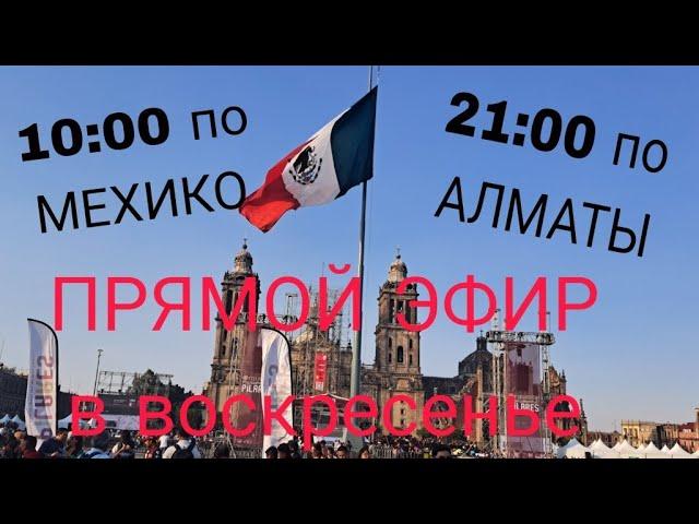 the Qazaq live в прямом эфире! в воскресенье в 10:00 по Мехико сити и 21:00 по Алматы прямой эфир.