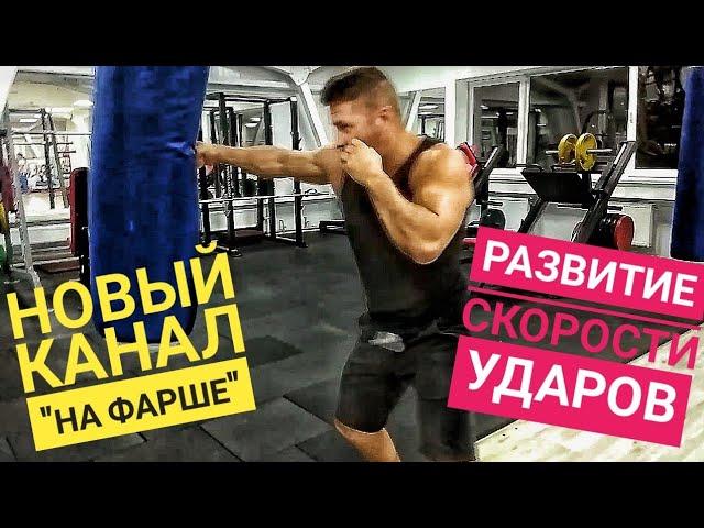 Как развить скорость ударов