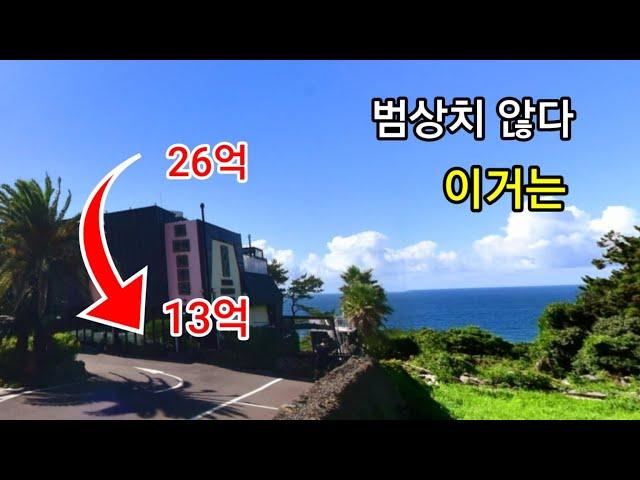 무려 13억 폭락 반토막 토지 627평 건물3층 286평 영화감상실 파티룸 수영장 완비 풀빌라 펜션 객실 12개 바다뷰 한라산뷰 몽땅