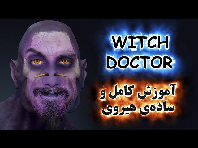 آموزش هیروی دوتا 2 Witch Doctor