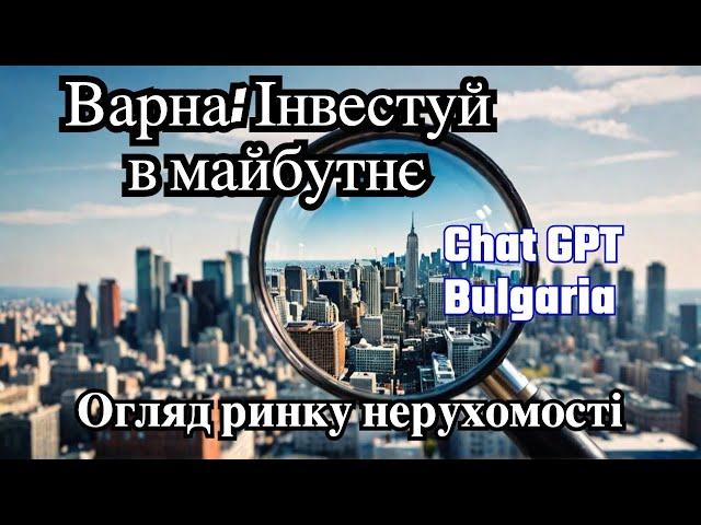 Огляд ринку нерухомості Варни: Новобудови, Інвестиції, Життя біля моря.  Real estate in Varna