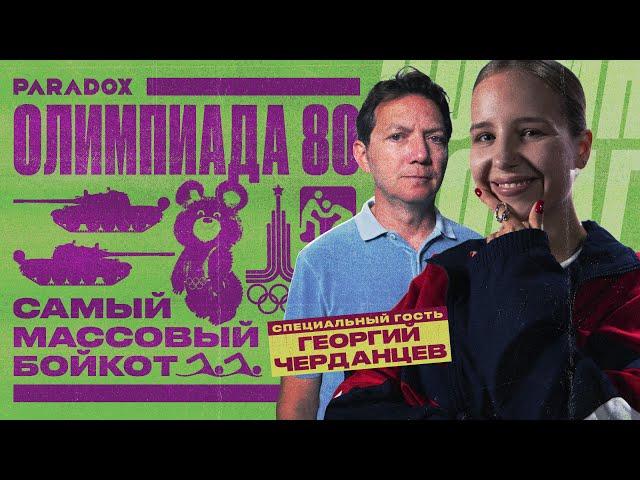 Как Олимпиада-80 в Москве обернулась самым массовым бойкотом в истории