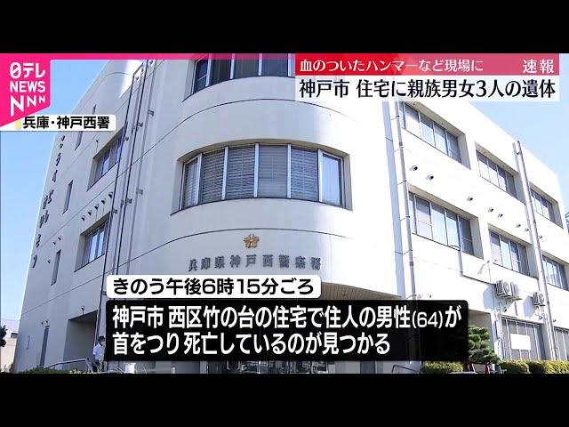 【事件の可能性も】住宅に親族の男女3人の遺体  現場に血のついたハンマーなど  神戸市