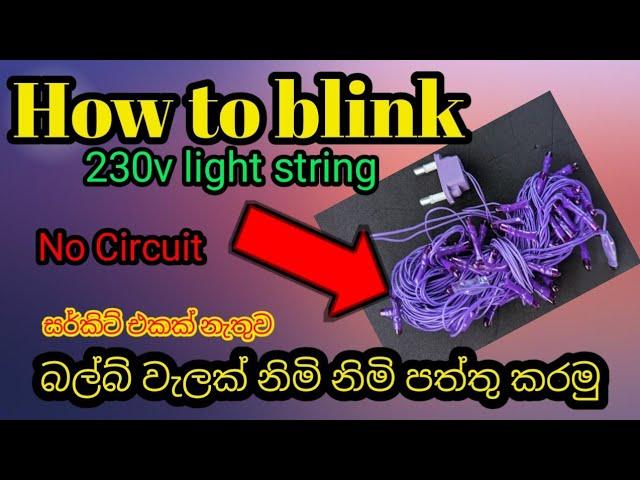 How to blink led sting. බල්බ් වැලක් නිමි නිමි පත්තු කරමු