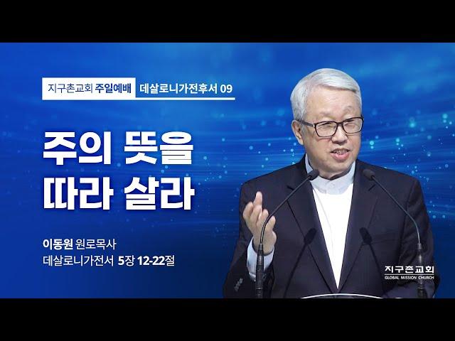 [이동원 원로목사] 9. 주의 뜻을 따라 살라 | 살전 5:12-22 | 2023.01.01 | 지구촌교회