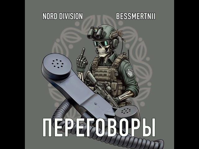 NORD DIVISION feat BESSMERTNII - ПЕРЕГОВОРЫ