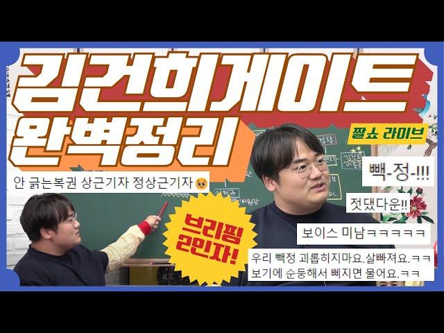 명태균, 윤석열 정부 ‘비선 실세’?｜저번엔 최순실, 이번엔 명태균?｜김건희 게이트 총정리｜짤쇼 라이브 13화