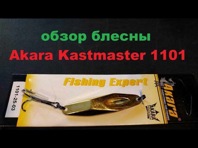 Видеообзор блесны Akara Kastmaster 1101 по заказу Fmagazin