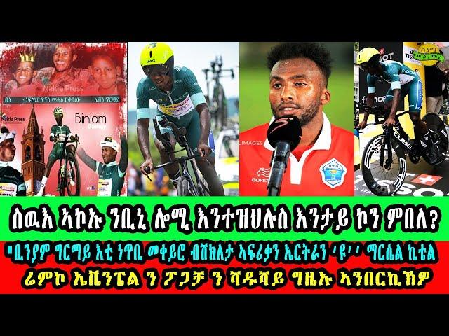 CINEMA SEMERE UPDATE SPORT ውዕሎ ዙር ፈረንሳ 7ይ መድረኽ ሬምኮ ኤቬንፔል ን ፖጋቻ ን ሻዱሻይ ግዜኡ ኣንበርኪኽዎ