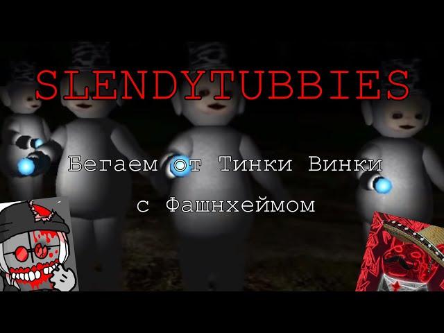 SLENDYTUBBIES - Страшный Тинки Винки и мифические кустарды