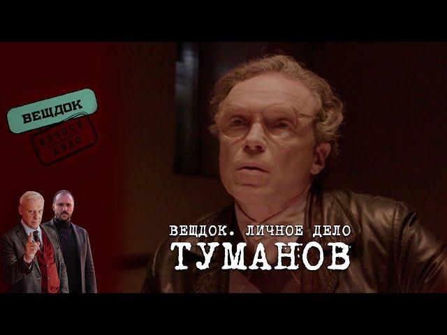 СЛЕДОВАТЕЛЬ ТУМАНОВ – БОРЕЦ ЗА СПРАВЕДЛИВОСТЬ ИЛИ ПРЕДАТЕЛЬ | «Вещдок. Личное дело»