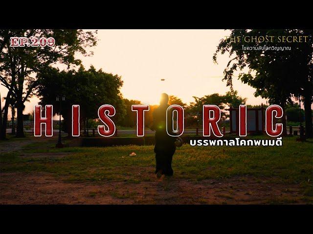 EP.209 บรรพกาลโคกพนมดี  ( Historic )