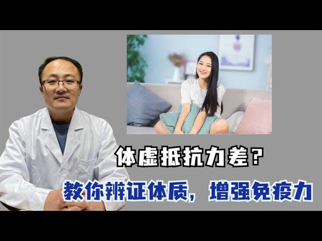 体虚，抵抗力差怎么办？中医教你辨证体质，增强你的免疫力