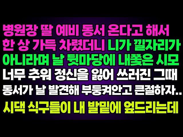 실화사연- 병원장 딸 예비 동서 온다고 해서 한 상 가득 차렸더니 니가 낄자리가 아니라며 날 뒷마당에 내쫓은 시모 너무 추워 정신을 잃어 쓰러진 그때..ㅣ라디오드라마ㅣ사이다사연ㅣ