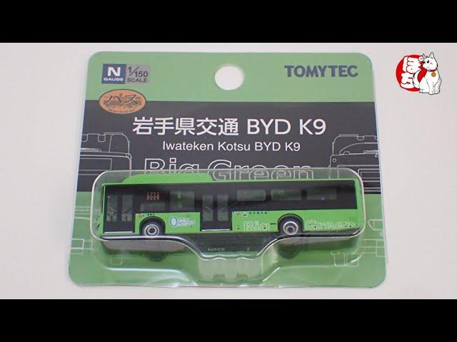 バスコレ開封動画 ザ・バスコレクション ザ・バスコレクション　岩手県交通BYD K9【ジオコレ/ホビーランドぽち】