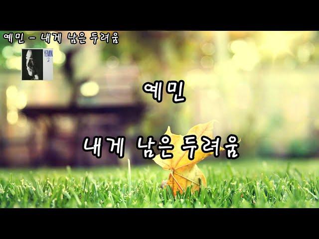 예민 - 내게 남은 두려움(자막)