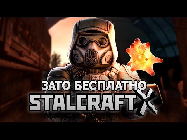 Зато Бесплатно - STALCRAFT: X