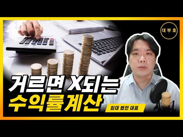 건물/상가 투자 수익률 계산방법