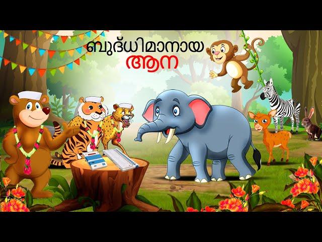 Malayalam Stories | ബുദ്ധിമാനായ ആന | Malayalam Story | Stories in Malayalam