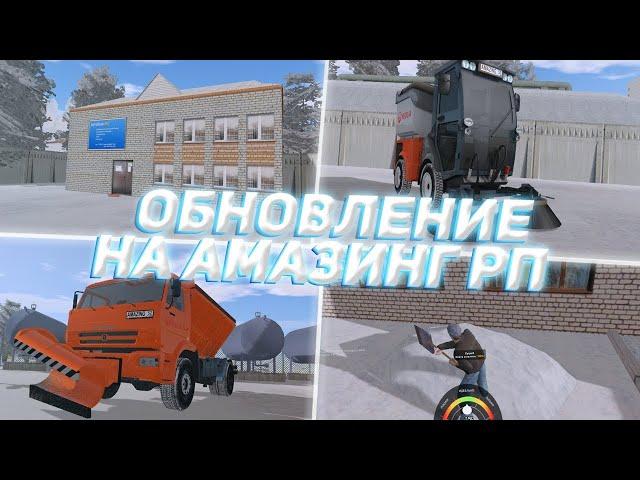 ЗИМНЕЕ ОБНОВЛЕНИЕ НА АМАЗИНГ РП! l AMAZING RP