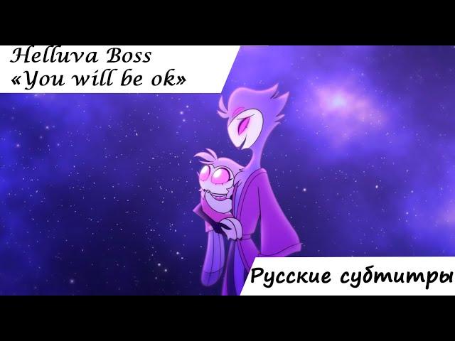 "You Will Be Ok" Helluva Boss S1 Ep.2 .Русские субтитры