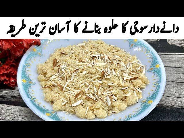 پرفیکٹ دانے دار سوجی کا حلوہ بنانے کا آسان ترین طریقہ | Suji Ka Danedar Halwa | Suji Ka Halwa Recipe