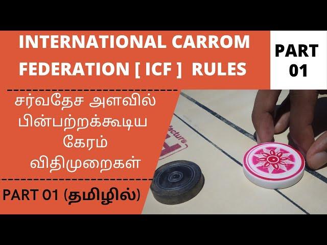 CARROM RULES IN TAMIL | Part 01| கேரம் விதிமுறைகள் | Carromtamil