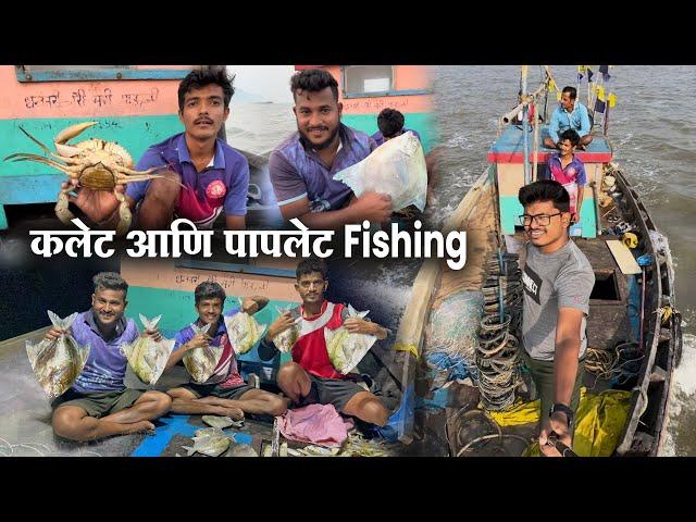 कलेट आणि पापलेट Fishing | कलेट Fishing | Black Pomfret Fishing | karanja uran