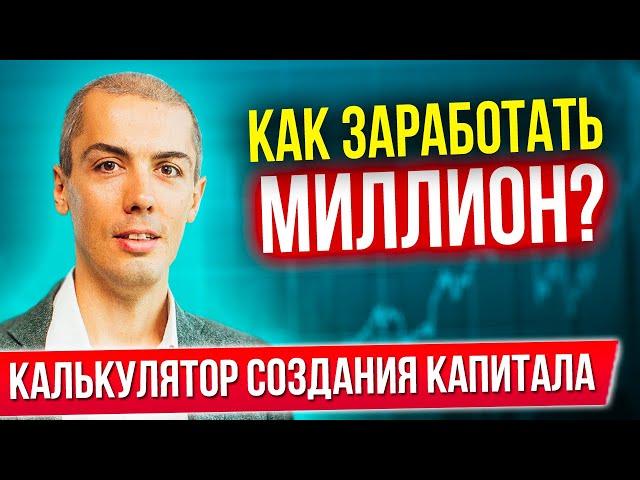 КАК ЗАРАБОТАТЬ МИЛЛИОН? Финансовый план | Калькулятор создания капитала миллионера | Пассивный доход