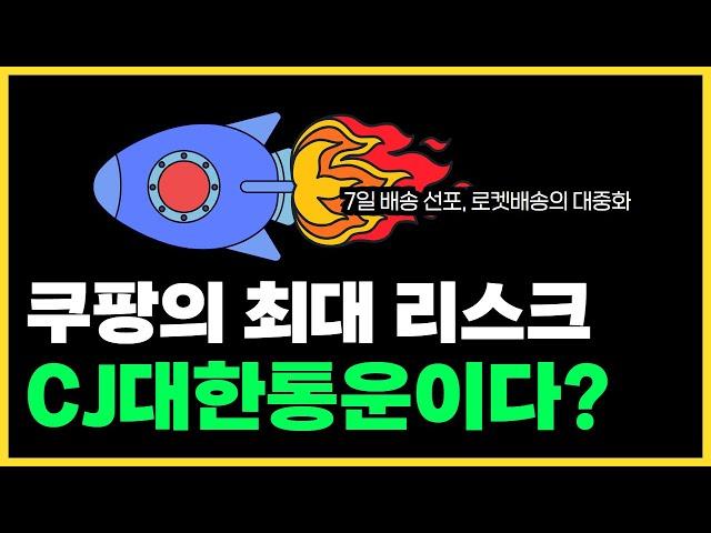 쿠팡을 위협하는 CJ대한통운의 7일 배송 선언과, 전국 쿠세권 확장 이유