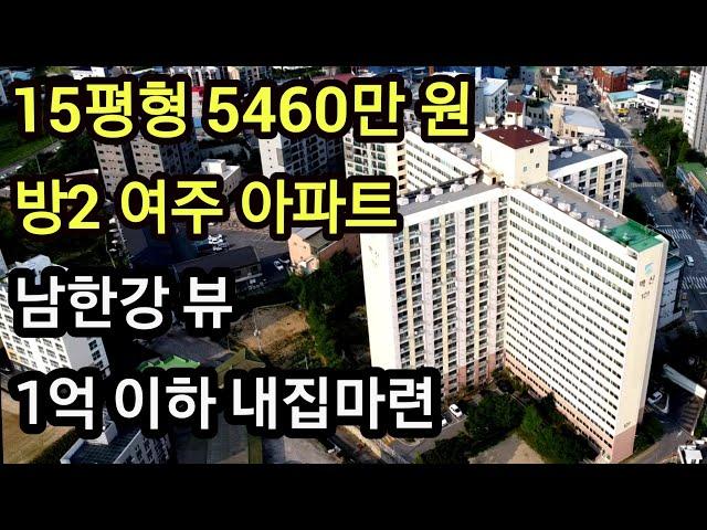 경기도 여주 현암동 아파트 경매 15평형 방2, 5460만 원 남한강뷰 여주벽산아파트 1억이하 내집마련 부동산임장 #여주아파트 #아파트경매 #여주부동산