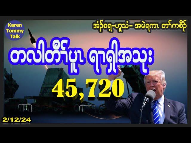 တလါတီၢ််ပူၤ ရၢၡါအသုး အတၢ််မၤဝံၤဝဲ ၄၅,၇၂၀ ဂၤ