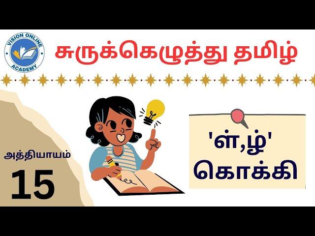 Tamil Shorthand Chapter 15 | ள், ழ் கொக்கி | Vision Online Academy