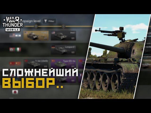 War Thunder Mobile • Что выбрать? T-54 или FV4202..