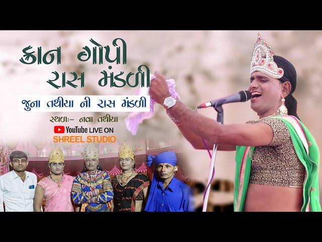 KAN GOPI RASS MANDALI | કાન ગોપી રાસ મંડળી | JUNA TATHIYA | SHREEL STUDIO