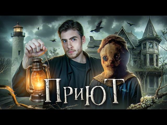 ТРЕШ ОБЗОР фильма ПРИЮТ