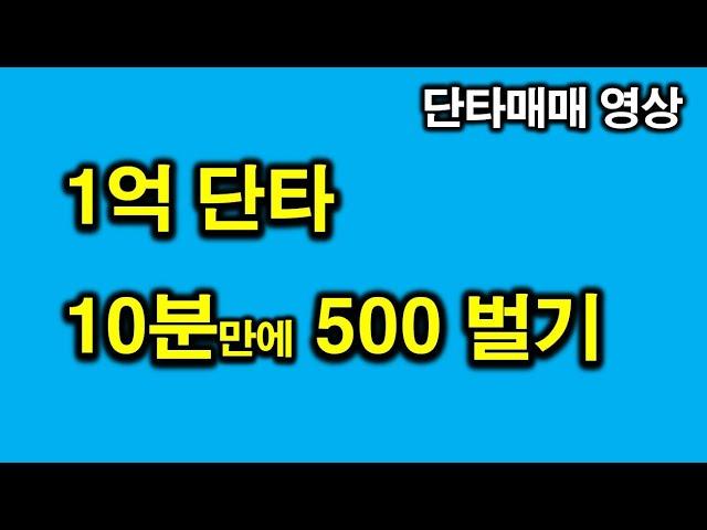 세우글로벌 상승N자 목표치 감안한 수익극대화 (호가창 & 차트 단타매매 영상)