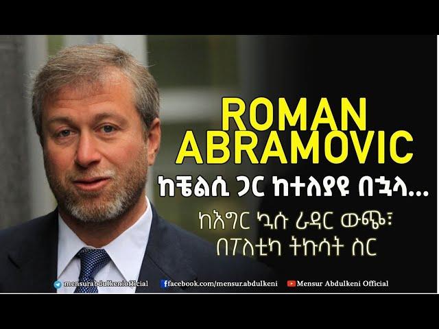 ከቼልሲ ጋር ከተለያዩ በኋል... | Roman  Abramovich |  Bisrat Sport  | ብስራት ስፖርት