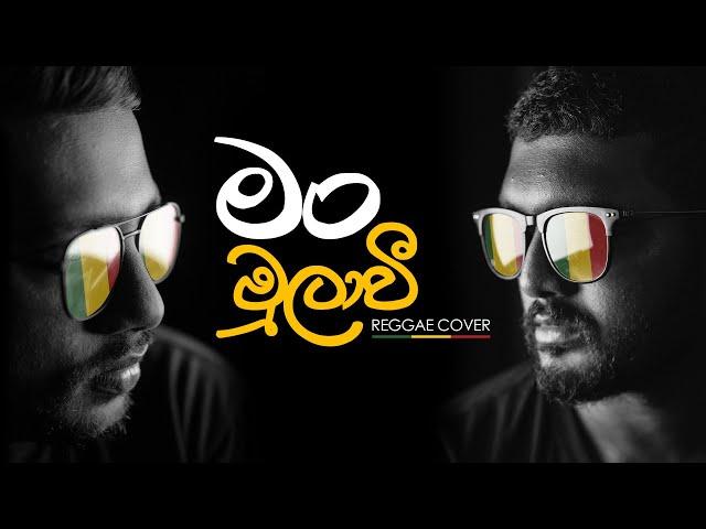 මං මුලාවී | Man MulaWee | Mangus Reggae Cover | Gunadasa Kapuge | Sinhala Cover Songs 2022