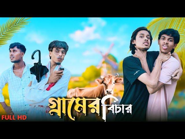 Geramer Bichar | Bangla funny video | comedy video | SR Entertainment | RR JAIRA | RAKIB RAJA