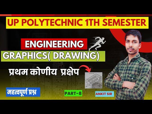 Engineering Graphics प्रथम कोणीय  प्रक्षेप  ( Projection ) // Engineering Drawing by Ankit Sir //SPP