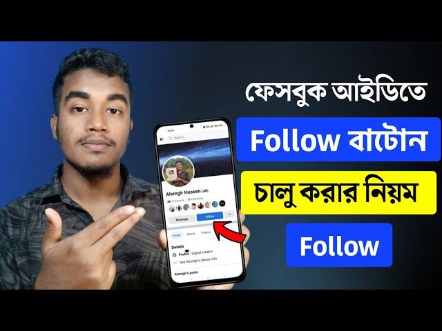 ফেসবুক ফলোয়ার চালু করার নিয়ম | Facebook Follower Settings | THE SA TUTOR