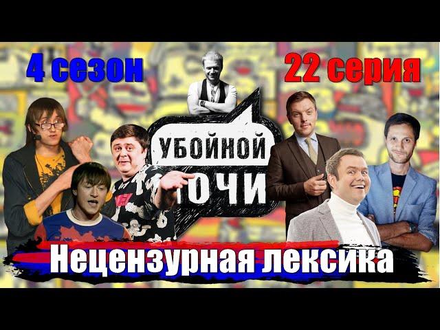 УБОЙНОЙ НОЧИ! 4 сезон, 22 серия: Нецензурная лексика