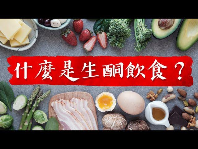 什麼是生酮飲食？吃什麼？柏格醫生 Dr Berg