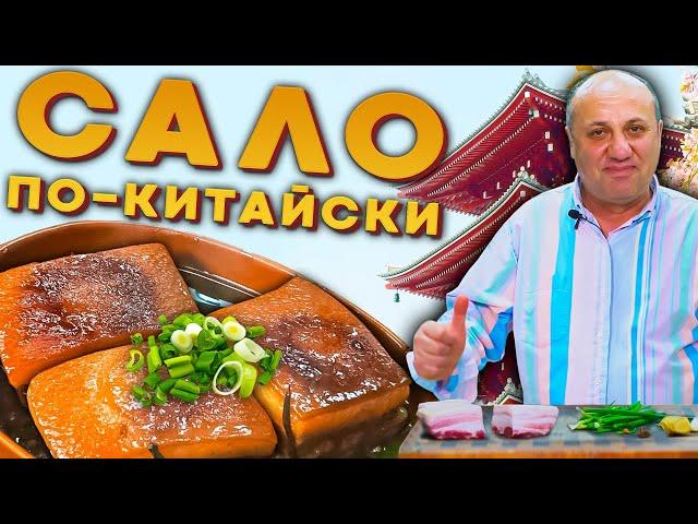 САЛО по-китайски ГОРЯЧИМ СПОСОБОМ - вкусно и без хлеба!