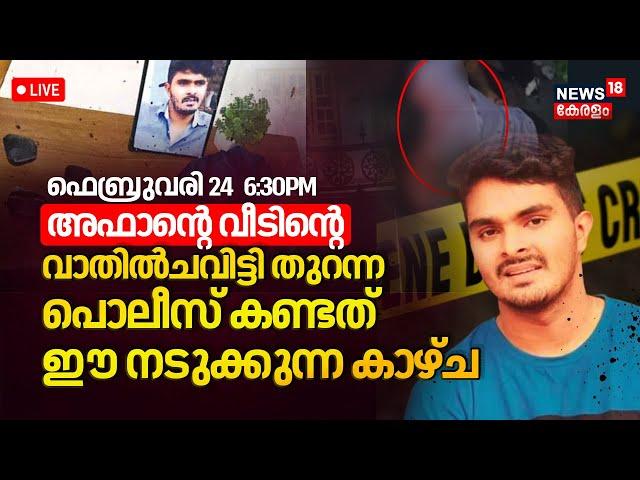 Thiruvananthapuram Mass Murder Updates Live | Afan Latest News | Venjaramoodu Murder | Farsana