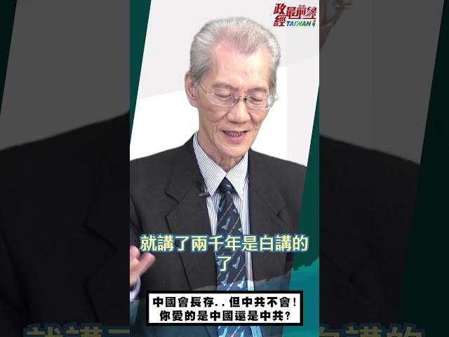 [1220精華]明居正老師:中國會長存..但中共不會!你愛的是中國還是中共?@democratictaiwanchannel