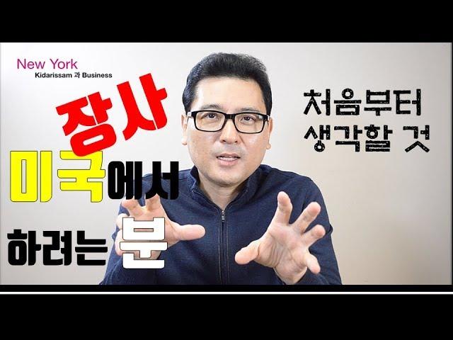 미국에서 장사하시는 분들 성공하는법 - New York 키다리 쌤과 Business@뉴욕키다리쌤