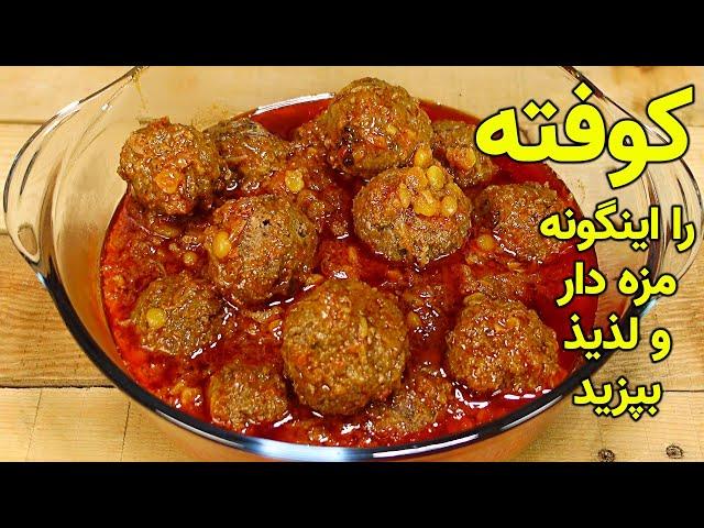 طرز تهیه کوفته | کوفته ناب و اصیل افغانی به طعم رستورانت | Meatball Recipe | Juicy & Mouth Watering